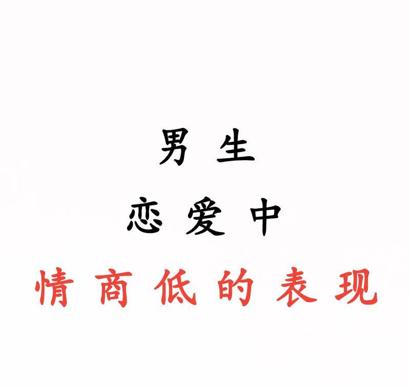情商高的表现与提升方法（探寻情商高人的秘密，打造高情商人才的实用技巧）