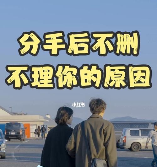 分手后，是否还有机会复合？（如何在分手后挽回爱情？）