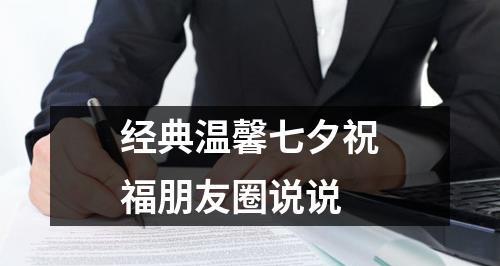 七夕男生发朋友圈句子大全（适合男生发朋友圈的七夕句子，让你更有文艺范儿）