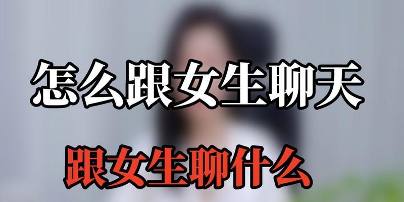 如何与陌生女孩聊天，轻松聊出感情（打开话匣子，用心交流，建立深层次联系，）