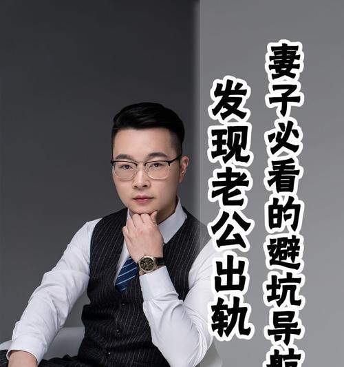 掌握技巧，轻松发现老公出轨（如何用信息揭露老公出轨）