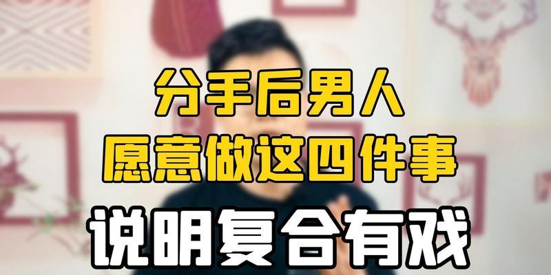 男生分手后不想复合的表现（15个让你看清男生心理的迹象）