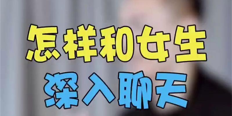 聊天技巧（15个聊天技巧，让你成为聊天高手）