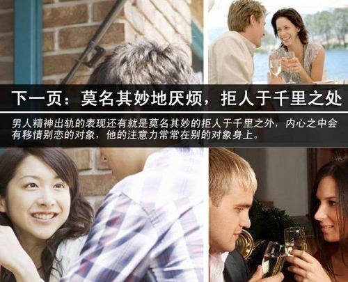 男人出轨的几大表现（揭秘男人出轨的行为特征，女人一定要看懂！）