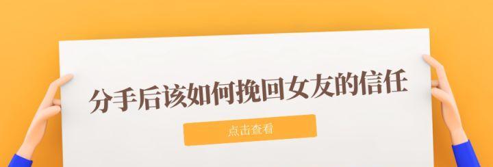 如何成功挽回女友（让你的爱情重燃热情）