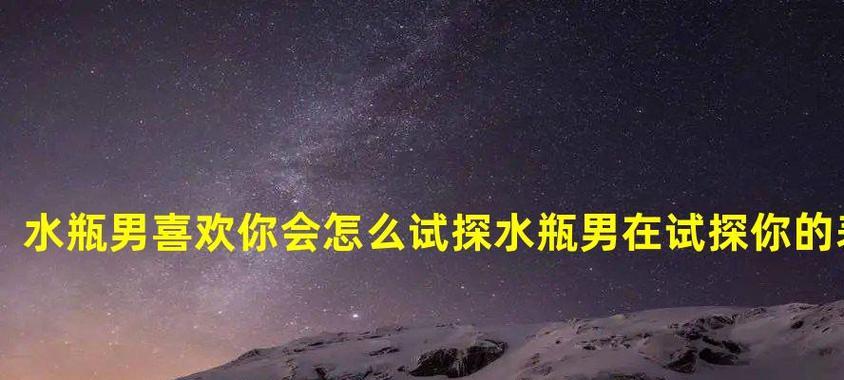 如何通过聊天试探她喜欢你（掌握发消息测试对方喜欢你的技巧和方法）