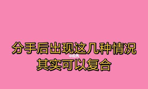 分手后，如何挽回和复合（分手不是结束，而是重新开始的机会）
