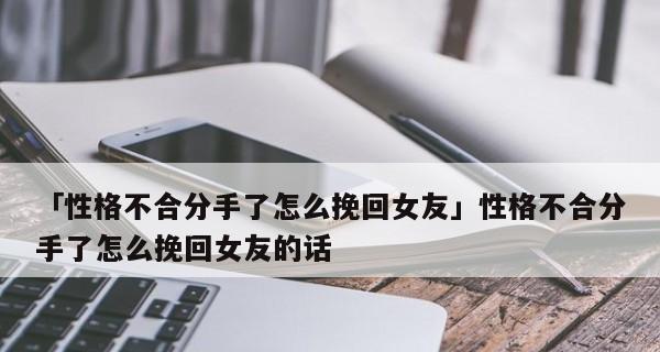 分手后挽回，重拾爱情的秘密（分手，不是终点，而是新的开始）
