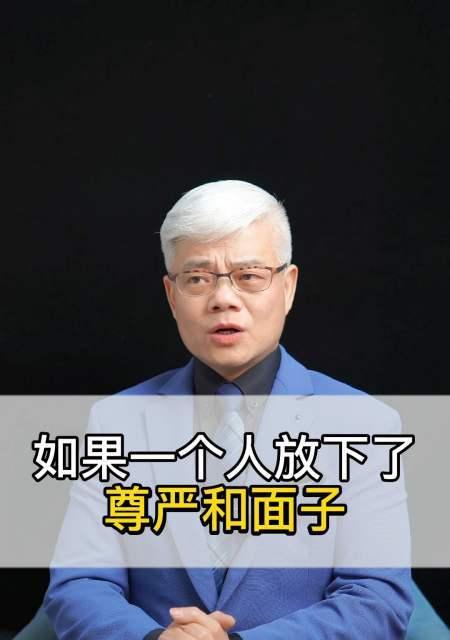 如何放下面子？关于面子经典语录帮助你走出尴尬（走出尴尬，重获自信，用这些经典语录帮你放下面子）