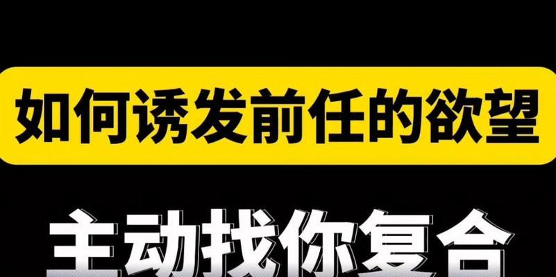 挽回分手女友的有效方法（如何在分手后重新赢回她的心？）
