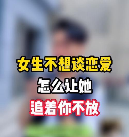 男生为什么会撩你却不和你谈恋爱？（揭秘男生撩妹但不拍拖的心理原因）