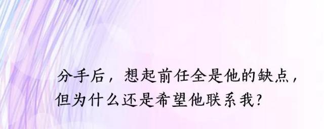 分手后再联系，但不复合的应对方法（如何保持理智应对前任的交流？）