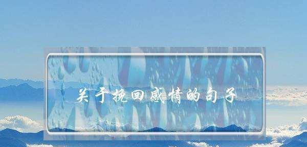 如何用求愿望的方式挽回失去的爱情？（掌握这些技巧，让你的愿望成真）