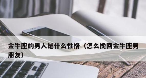 如何挽回金牛男？（分开后多久开始挽回？挽回方法有哪些？）