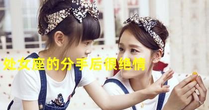 处女座和摩羯座配对奇拍无比（星座相生相克，TA们的爱情路）