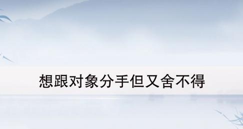 分手后能否复合？从心理和行动两方面分析（分手后的情感波动、心理调整和复合的前提条件）