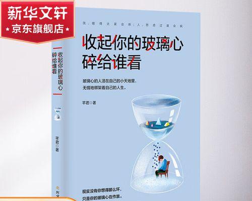当恋爱遇见玻璃心（探寻玻璃心的特点，解析情感难题）