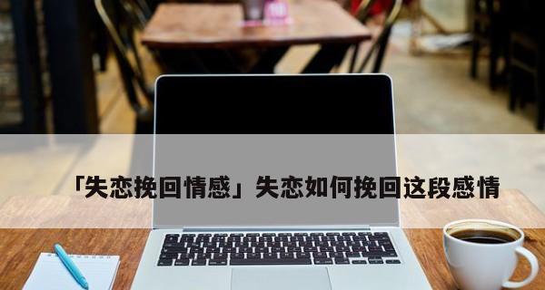 挽回感情的秘诀（恢复爱情的7个步骤）