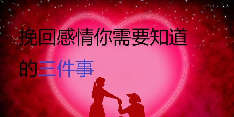 如何以诚挽回感情（恳诚表白，重树爱情信任）