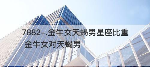 如何挽回金牛男？——白羊女的必备攻略（金牛男心理解析、挽回技巧大全、成功案例分享）