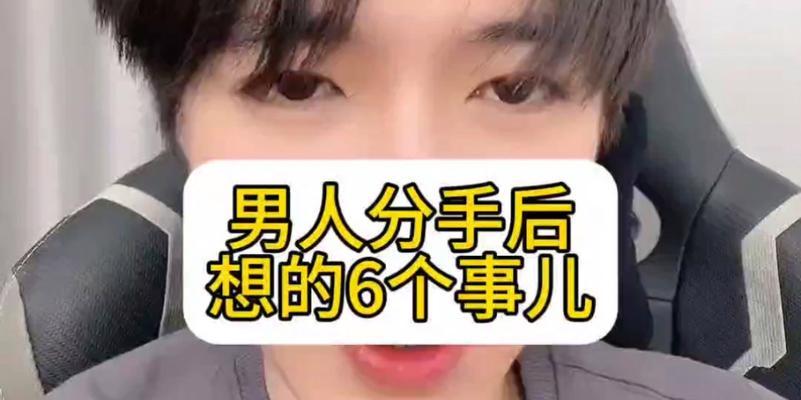 男生分手后不想复合的表现（了解他的想法，避免不必要的伤害）