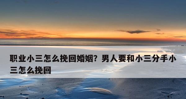 成功挽回爱情的秘诀（分手并不是终结，如何重新获得对方的信任和爱情？）