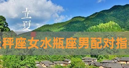水瓶座的分手与挽回真爱（水瓶座如何挽回失去的爱情？）