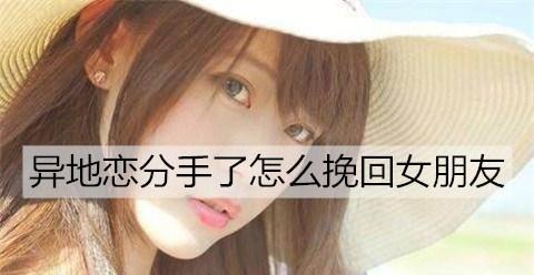 失去她，如何挽回？（教你15招恢复感情，重获爱人心）
