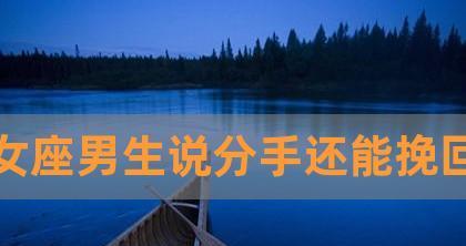 分手了还能重修旧好吗？（揭开分手后挽回的秘密，走向幸福人生）
