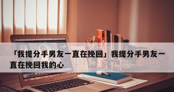 分手挽回，如何停止反复？（男友反复离开的原因及解决方法）