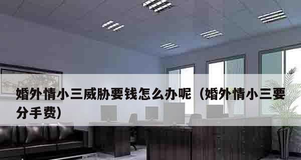 如何挽回因婚外情失去的爱情？（以分手为起点，用诚实和努力拯救爱情）