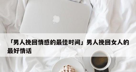 分手后如何成功挽回男友，15招全攻略！（从掌握心理学到提升自我价值，教你重回男友心中的位置。）