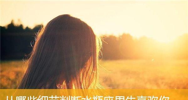 如何测试男人是否喜欢你？（15个有效方法，让你轻松发现真爱）