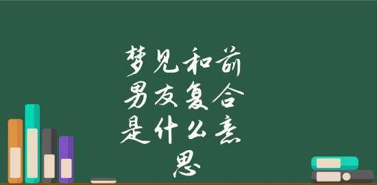 梦见前男友不理我，是什么意思？（解读梦境中前男友的含义，探寻情感变化）