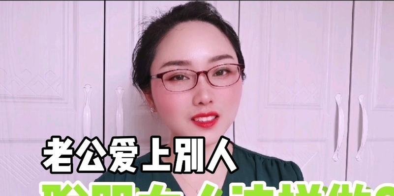 夫妻关系修复的艺术（当老公爱上别人怎么办？——处理夫妻出轨的几个步骤）