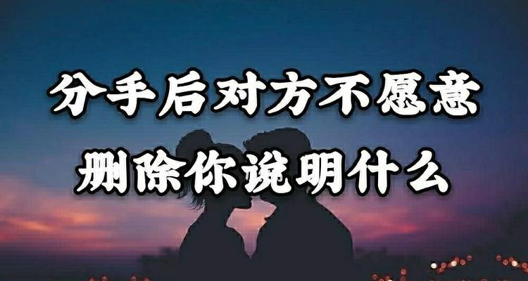 分手后男生不理你怎么办？（应对男生冷淡的技巧及注意事项）