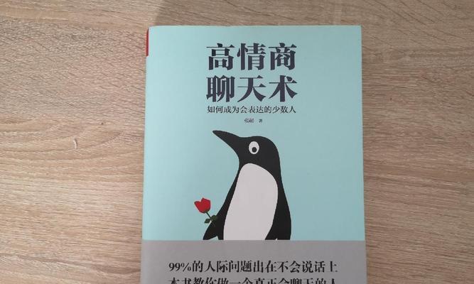 如何成为高情商的聊天高手（提高情商，掌握聊天技巧，成为社交达人）