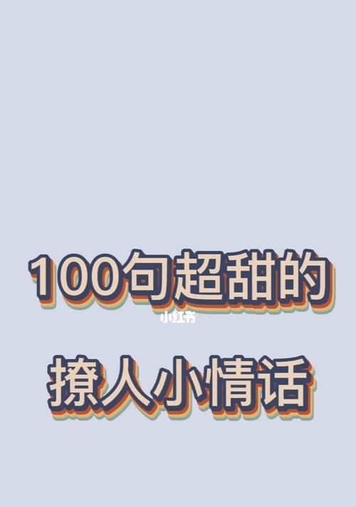 从幽默中探究撩人之道（15个幽默风趣的句子，让你轻松搞定他）