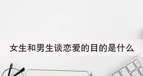 如何成为谈恋爱的高手（掌握正确的恋爱技巧，成为追求者的翘楚）