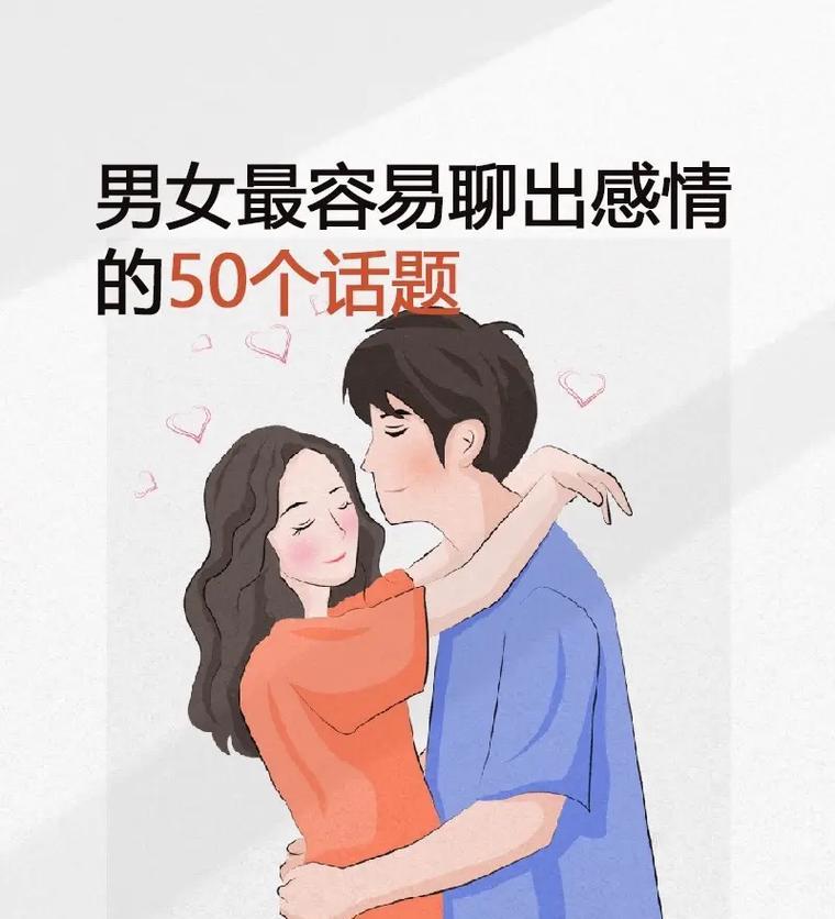 情侣聊天必备话题大盘点（从生活琐事到未来计划，这些话题不容错过）