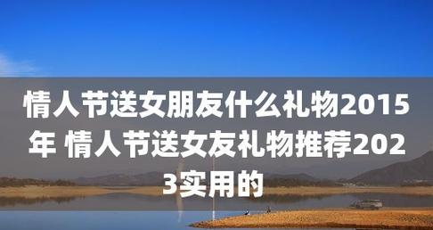 以情人节该送什么给女友，懂她才会送的礼（心意最重要，这15个礼物能让她感受到你的爱）