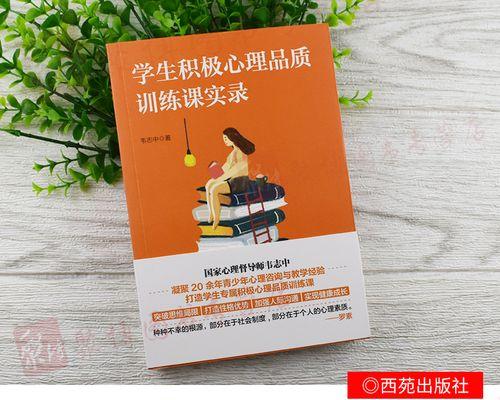 如何提高心态素质（锻炼心态素质的方法与技巧）