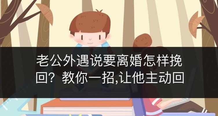 老公出轨，该离婚还是挽留？（当老公出轨，我们应该如何处理？——）