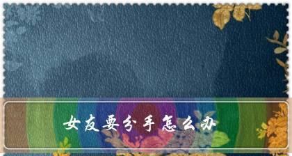 男友突然说没感觉了，该怎么办？（当感情遭遇波折，你需要掌握的方法和技巧）