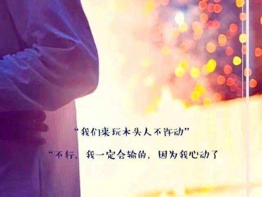 甜蜜哄睡话，让她梦里有你（用暖心的话语带给她美好的梦境）