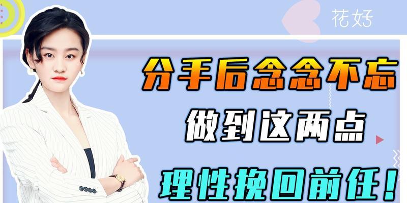 分手女友挽回成功指南（以分分钟逆袭，让她再次爱上你）