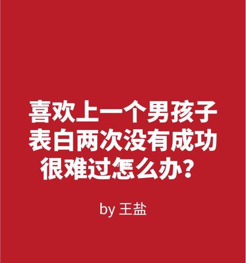 如何顺利表白并与自己喜欢的男孩子在一起（十五个步骤助你成功）