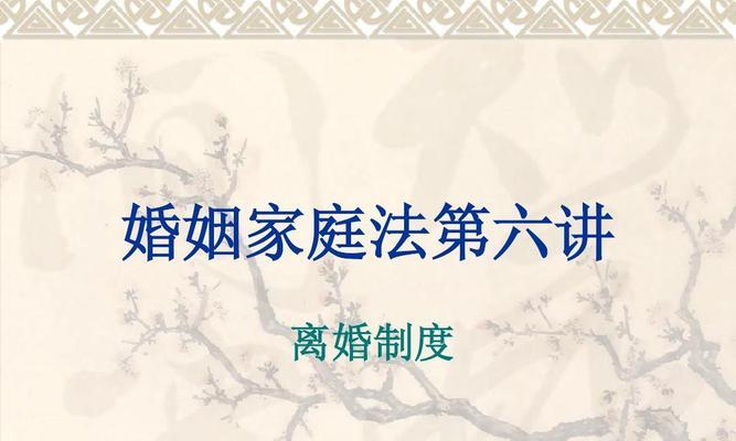 婚姻家庭法论文的撰写规范（从要求到实践，掌握规范写作技巧）