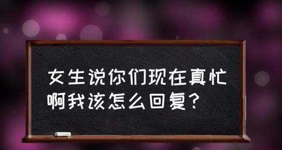 女生上班必看！回复技巧大揭秘（如何应对上司的回复？一招搞定！）