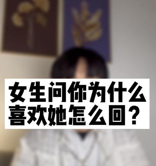 女生问在干嘛怎么回答？（如何优雅地回答女生问在干嘛，以及更多妙招）